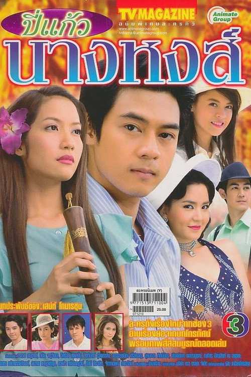 Bpee Kaew Nang Hong