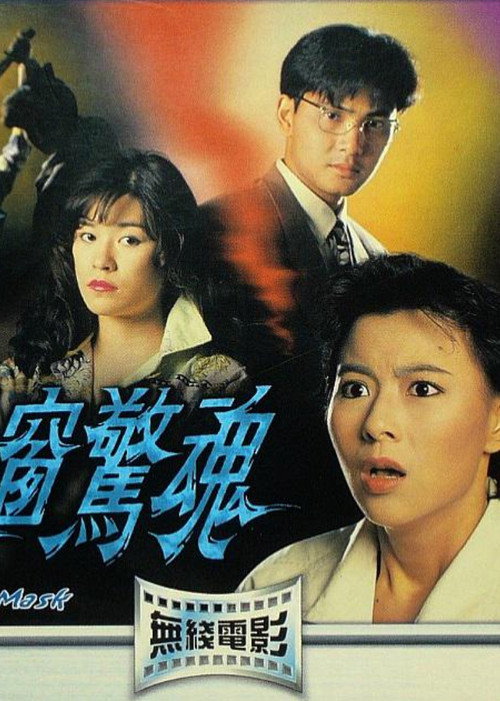 Behind the Mask (1993) poster