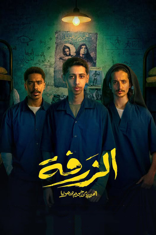 Alzarfa (2025) poster