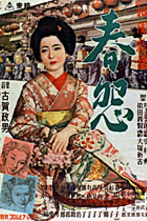 祇園物語 春怨