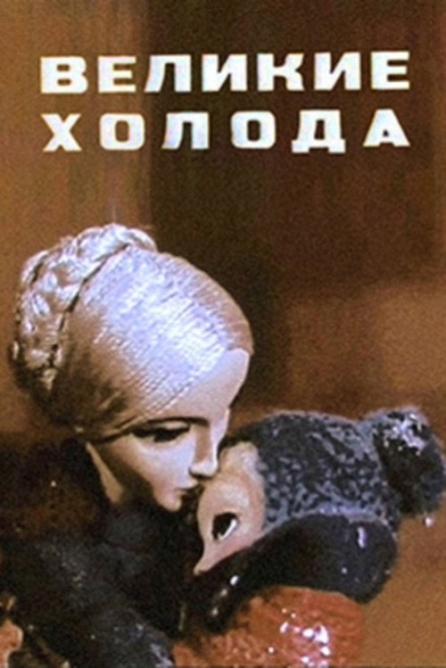 Great Cold (1969) poster