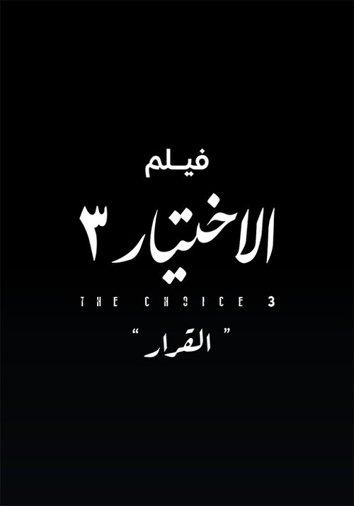 Al Ekhteyar 3 Al Qarar