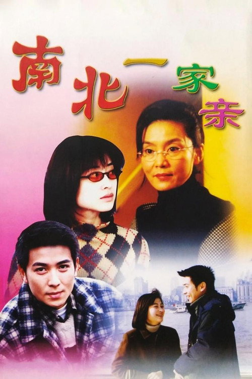 南北一家亲