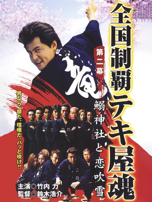 Nationwide Conquering: The Spirit of the Tekiya Chapter 2: Sardine Shrine and a Storm of Love