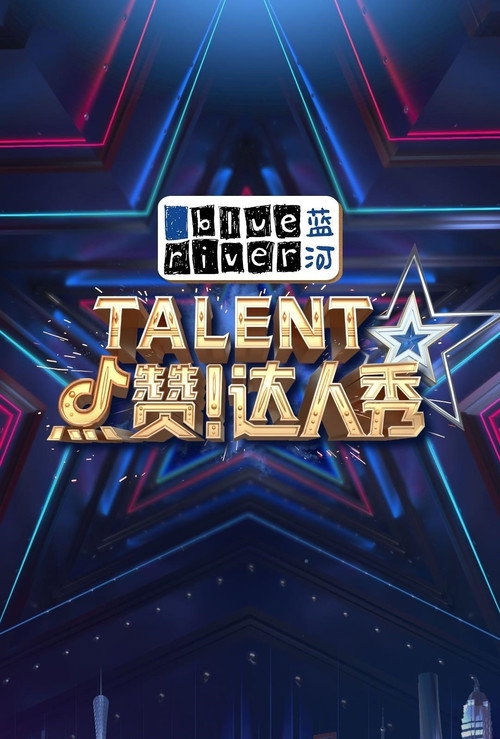 点赞!达人秀