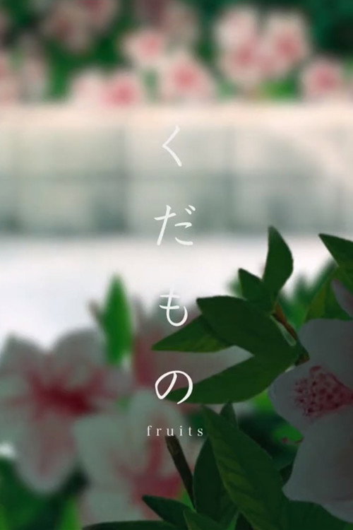 fruits (2018) poster