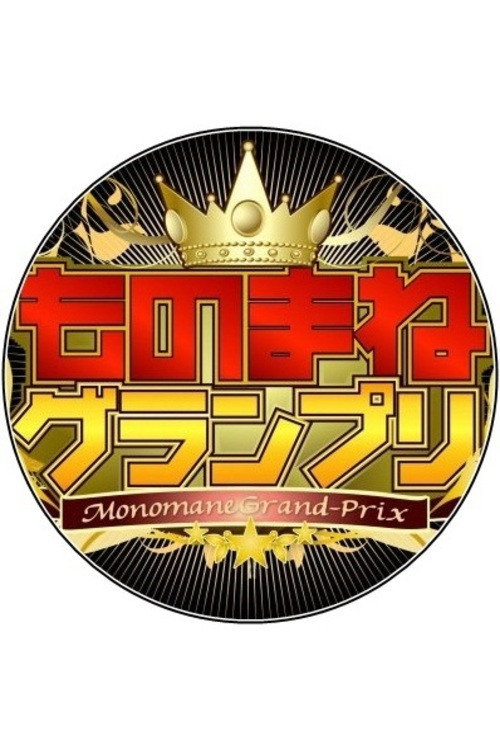 Monomane Grand-Prix