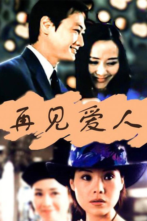 Goodbye My Love (2001) poster