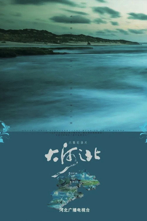 大河之北
