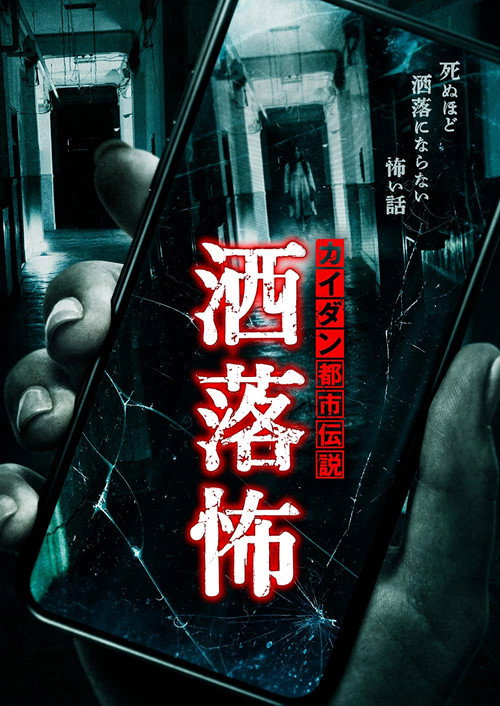 Share-Kowa: Urban Legends That Will Scare You to Death
