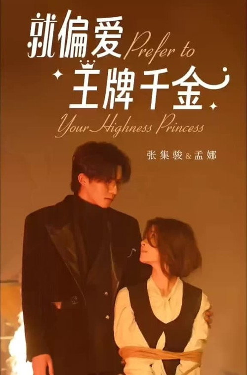 就偏爱王牌千金