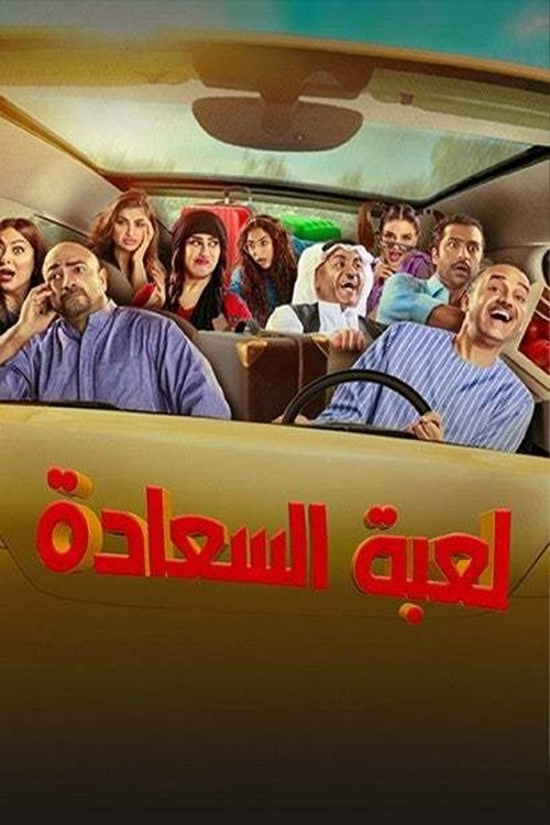لعبة السعادة