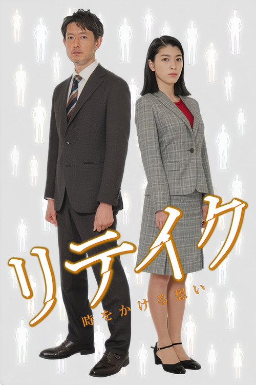 Retake (2016) poster