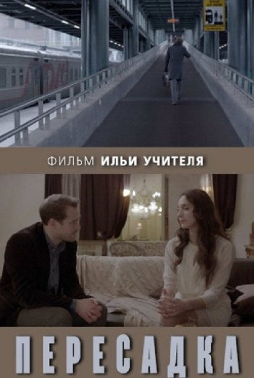 Transfer (2014) poster