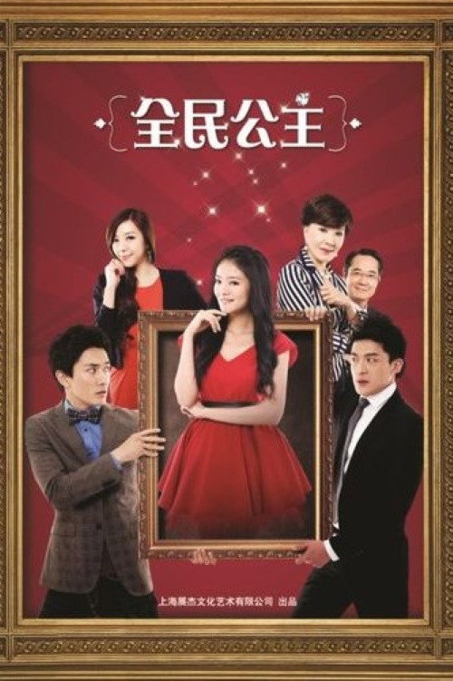 The Princess (2013) poster