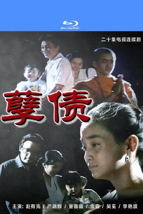 Sinful Debt (1994) poster