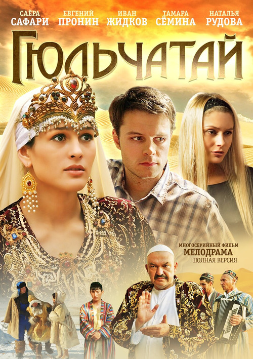 Гюльчатай