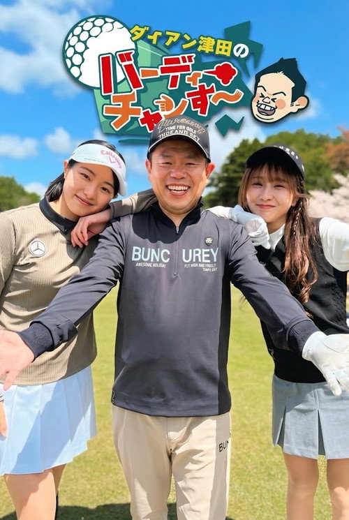 ダイアン津田のバーディーチャンす~