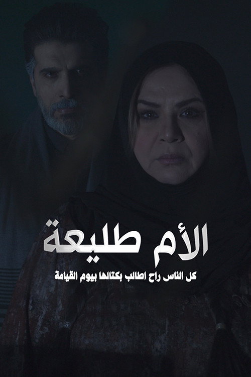 الأم طليعة