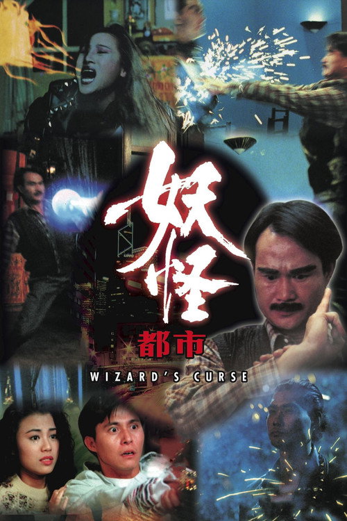 Wizard's Curse (1992) poster