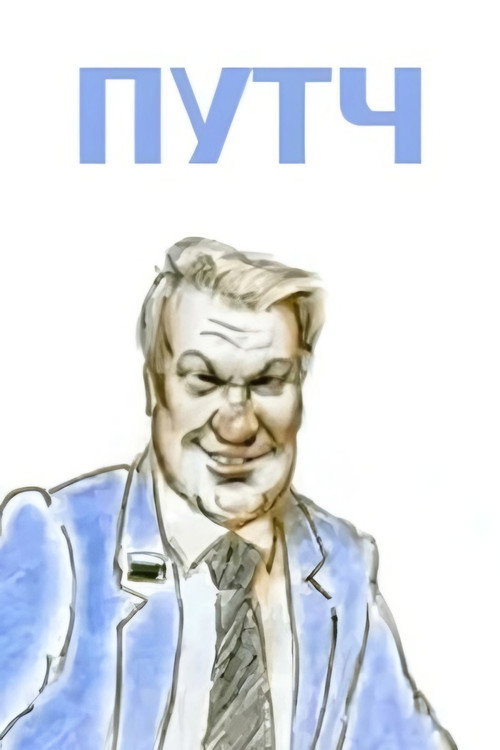 Coup (1991) poster