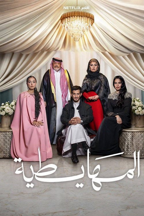 المهايطية