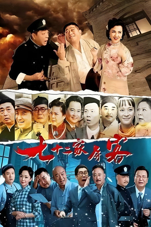 七十二家房客（沪语）