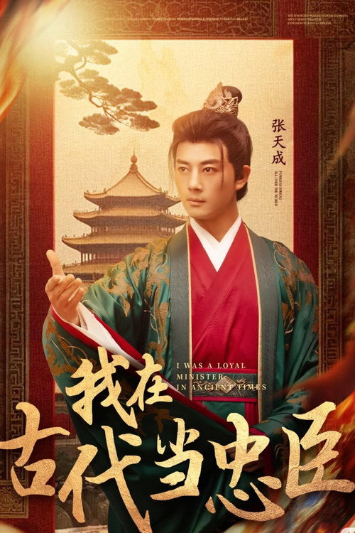 我在古代当忠臣