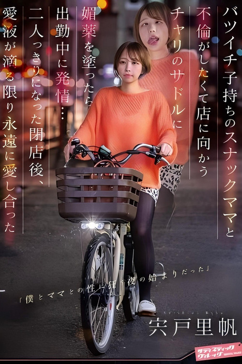 バツイチ子持ちのスナックママと不倫がしたくて店に向かうチャリのサドルに媚薬を塗ったら出勤中に発情… 二人っきりになった閉店後、愛液が滴る限り永遠に愛し合った 宍戸里帆