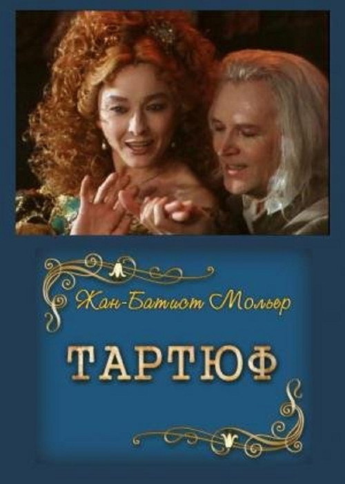 Tartuffe (1989) poster