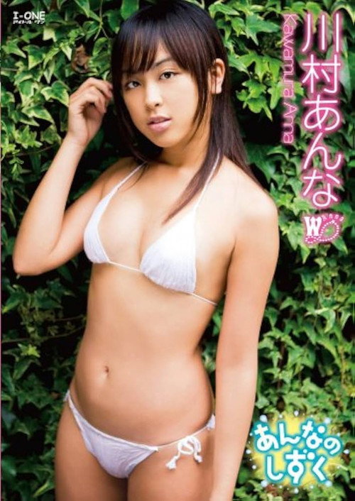 川村あんな あんなのしずく