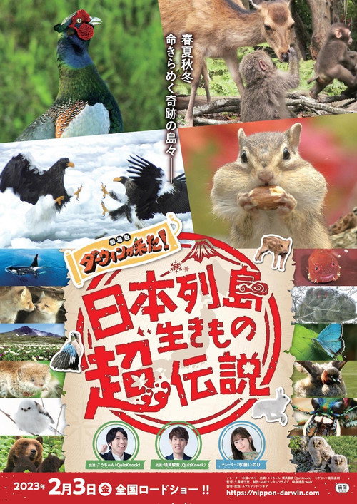 日本列島生きもの超伝説 劇場版ダーウィンが来た!