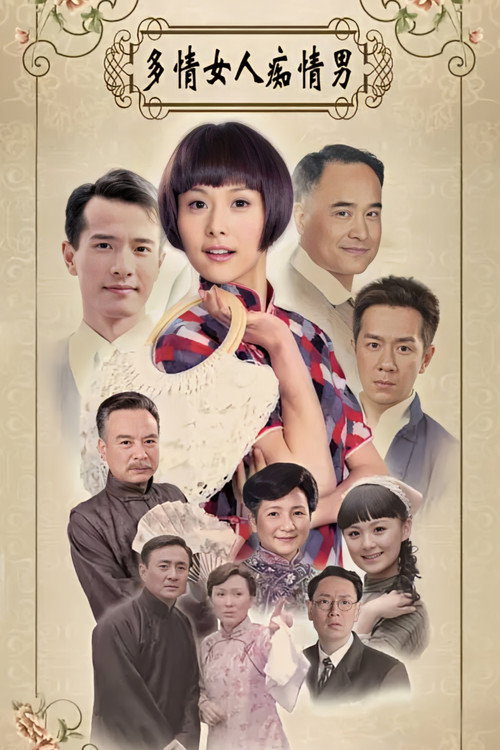 多情女人痴情男