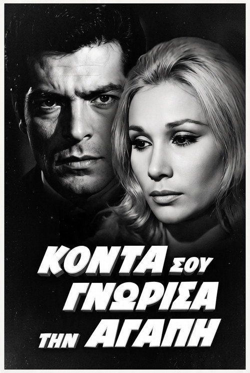 Κοντά σου γνώρισα την αγάπη