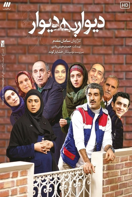 Divar Be Divar (2017) poster