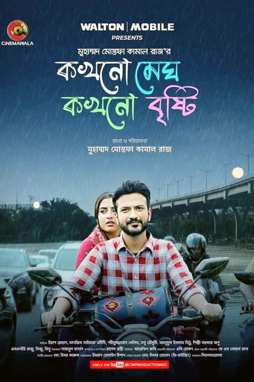 কখনো মেঘ কখনো বৃষ্টি