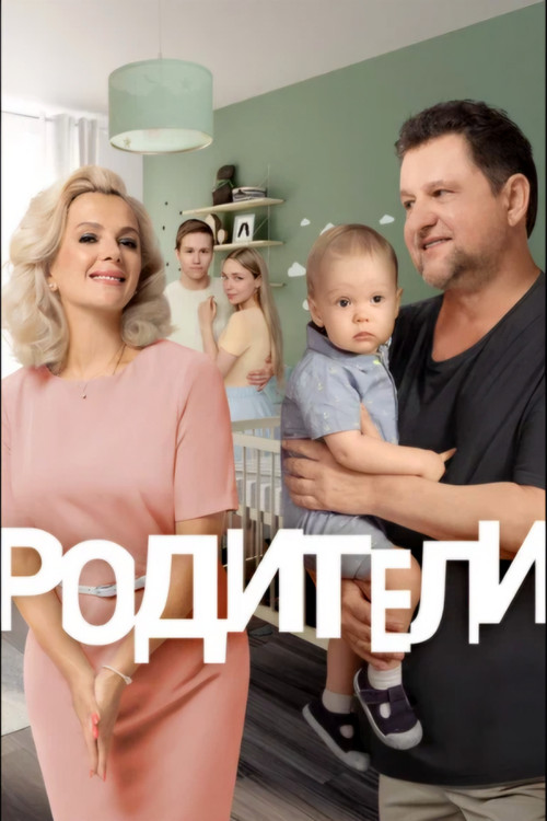 Родители