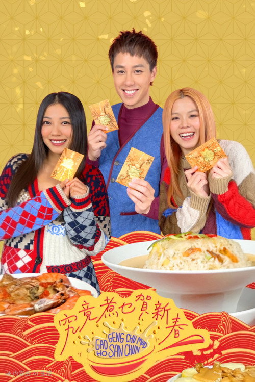 究竟煮乜賀新春