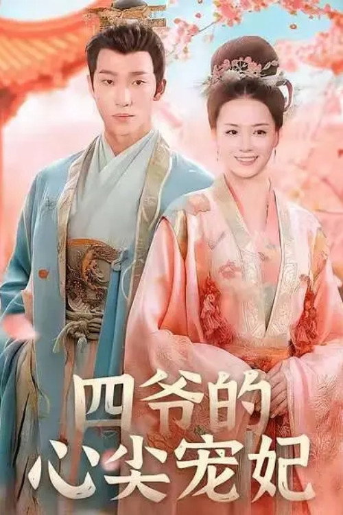 四爷的心尖宠妃