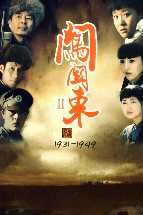 闯关东中篇