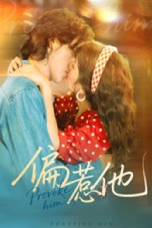 偏惹他