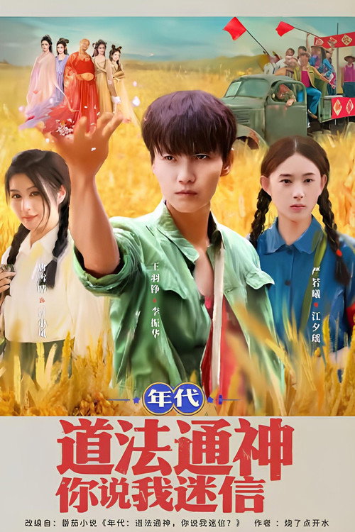 年代:道法通神你说我迷信