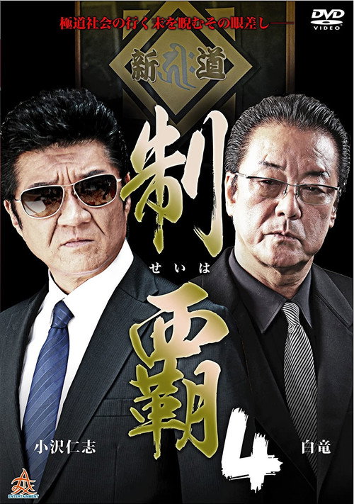 Conquest 4 (2016) poster