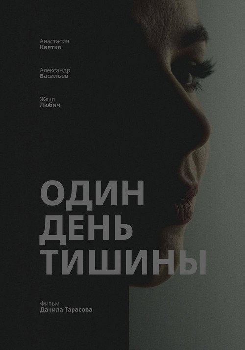 Один день тишины
