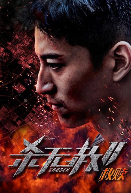 Chosen 2 (2020) poster