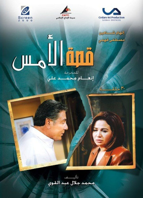 Qesat Al Ams (2008) poster