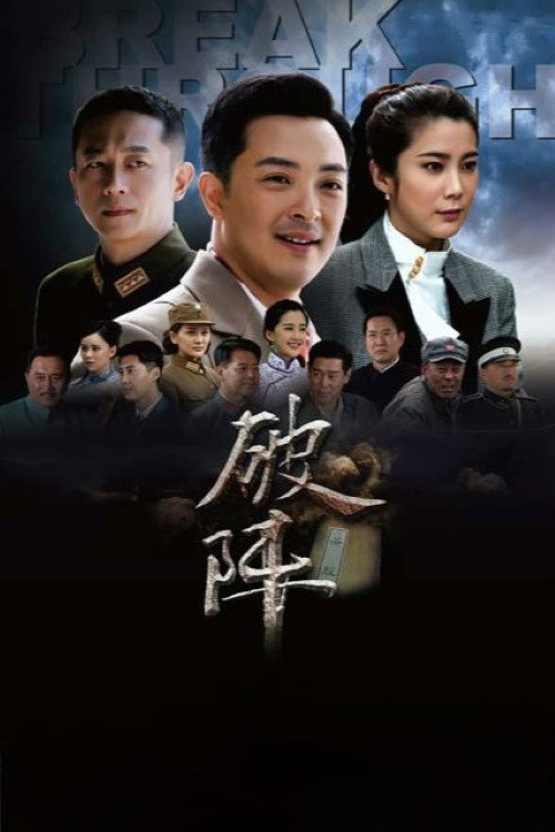 破阵