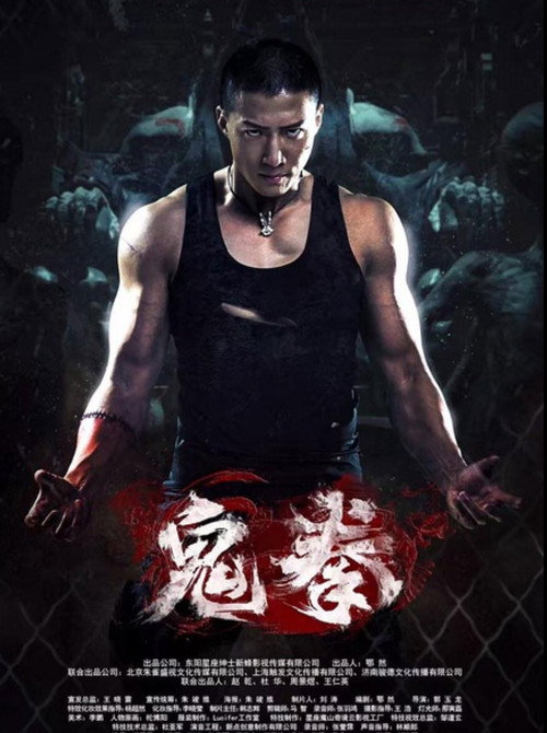 鬼拳