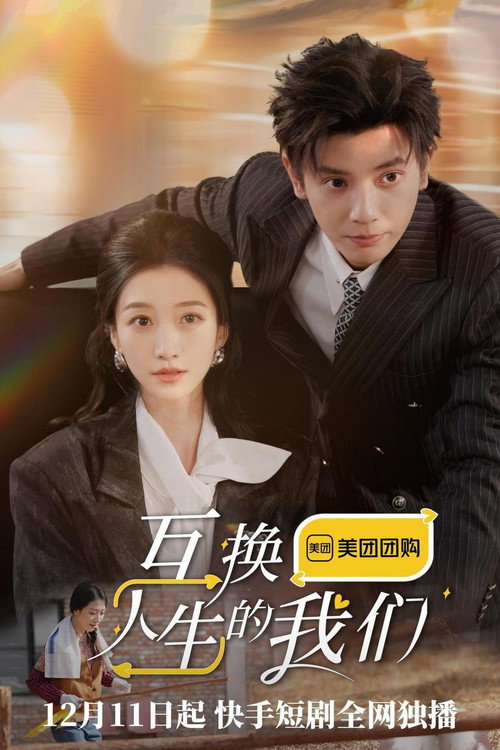 互换人生的我们
