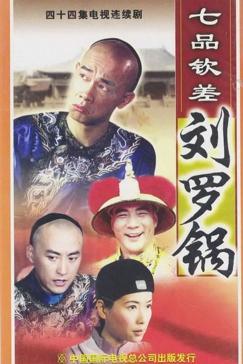 七品钦差刘罗锅